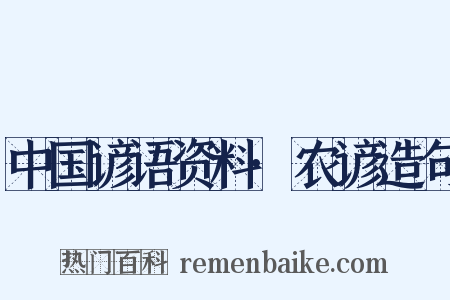 中国谚语资料·农谚造句是什么意思的图片
